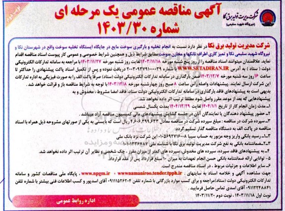  آگهی مناقصه عمومی انجام تخلیه و بارگیری سوخت مایع در جایگاه ایستگاه تخلیه نوبت دوم 