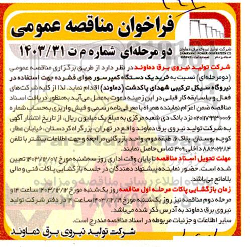 مناقصه خرید یک دستگاه کمپرسور هوای فشرده جهت استفاده در نیروگاه سیکل ترکیبی شهدای پاکدشت