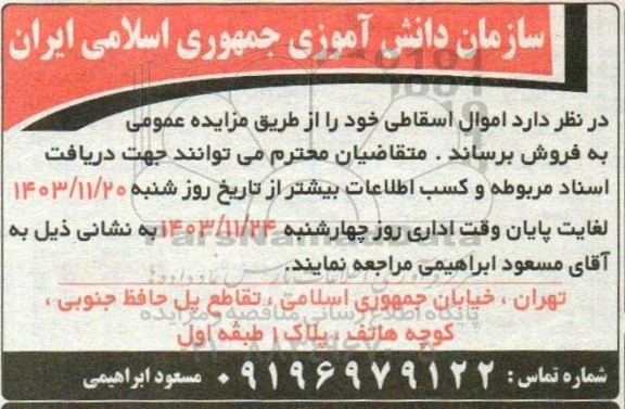 مزایده فروش اموال اسقاط