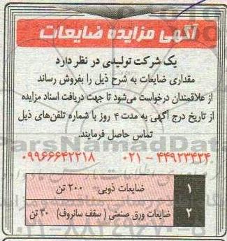 آگهی مزایده ضایعات 