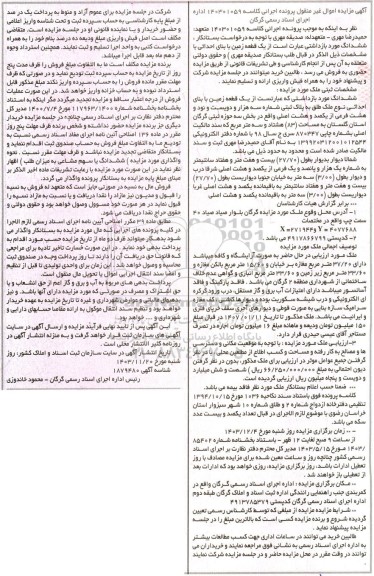مزایده فروش یک قطعه زمین با بنای احداثی به پلاک ثبتی شماره سه هزار و دویست و نود و هشت فرعی 