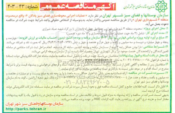 مناقصه عملیات اجرایی محوطه سازی فضای سبز پادگان 6