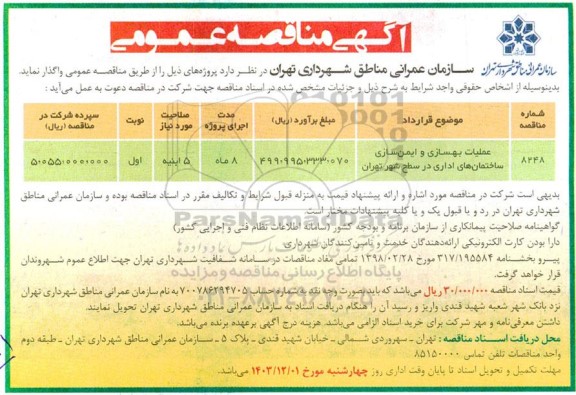 مناقصه عملیات بهسازی و ایمن سازی ساختمان های اداری در سطح شهر