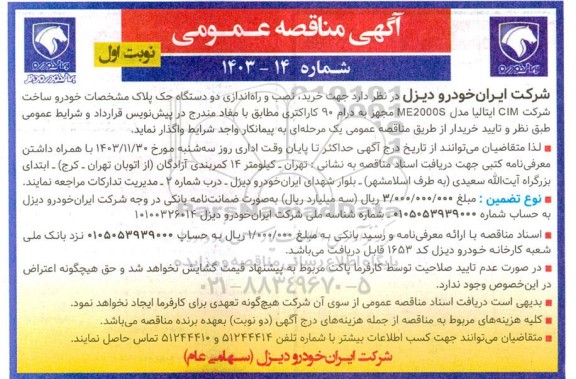 مناقصه خرید نصب و راه اندازی دو دستگاه حک ...