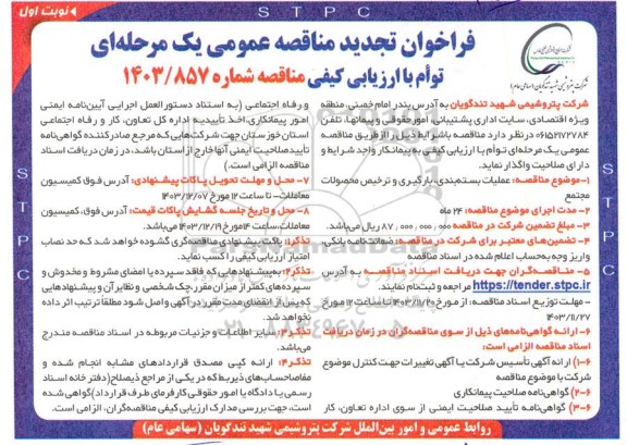مناقصه عملیات بسته بندی ، بارگیری و ترخیص محصولات مجتمع - تجدید