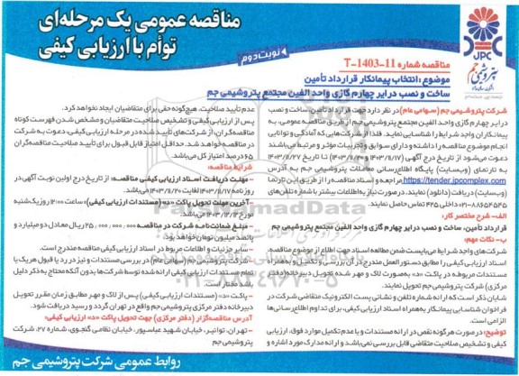 مناقصه انتخاب پیمانکار قرارداد تامین، ساخت و نصب درایر چهارم گازی واحد الفین- نوبت دوم 