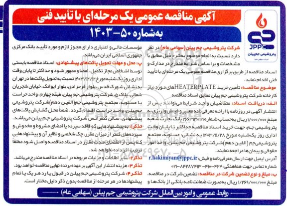 مناقصه تامین خرید HEATER PLATE های