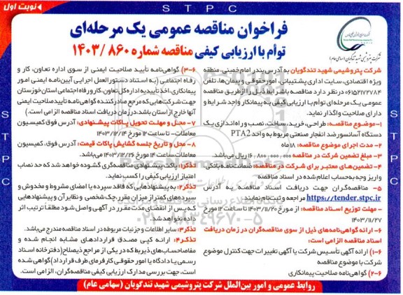 مناقصه طراحی خرید نصب و راه اندازی یک دستگاه آسانسور 