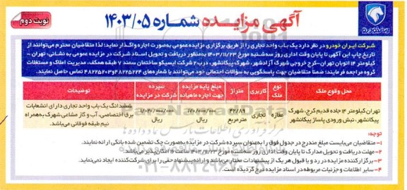 مزایده اجاره یک باب واحد تجاری نوبت دوم