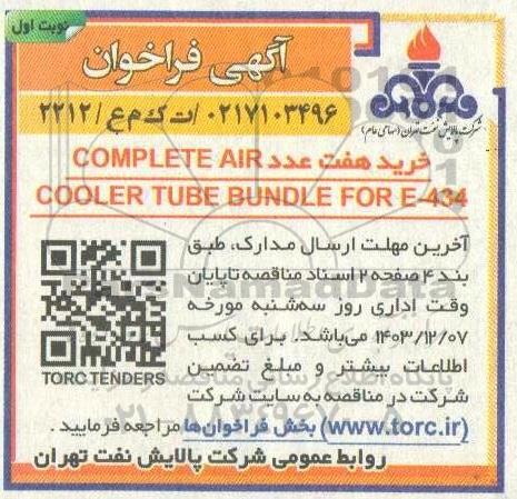 فراخوان خرید هفت عدد COMPLETE AIR...