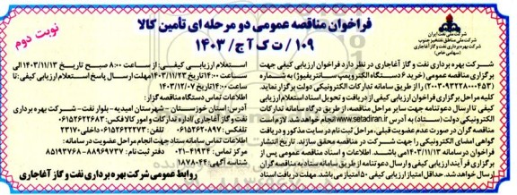  مناقصه خرید 6 دستگاه الکتروپمپ سانتریفیوژ  نوبت دوم 