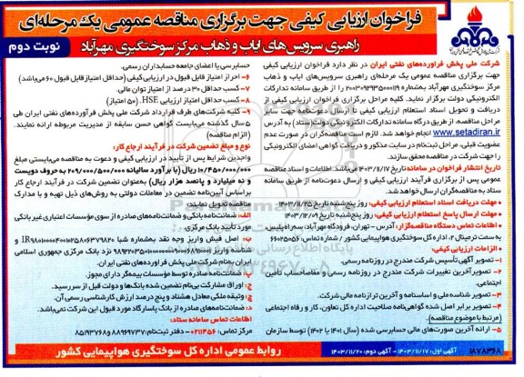 فراخوان ارزیابی کیفی مناقصه راهبری سرویس های ایاب و ذهاب مرکز سوختگیری- نوبت دوم 