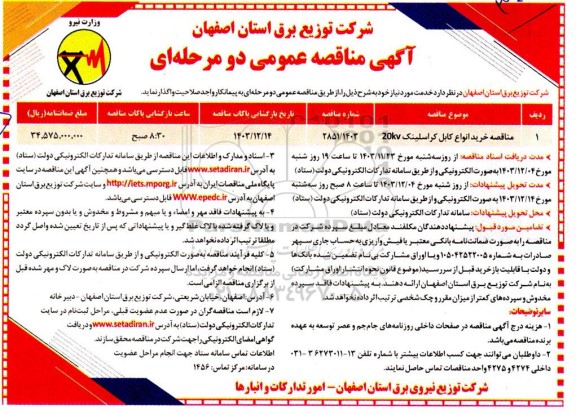 مناقصه خریدانواع کابل کراسینک 20kv