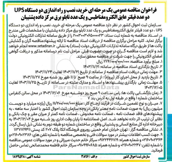 مناقصه  خرید نصب و راه اندازی دو دستگاه UPS دو عدد فیلتر عایق الکترومغناطیس و یک عدد تابلو برق مرکز داده پشتیبان 