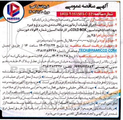 آگهی مناقصه عمومی  اجرای عملیات آرماتور بندی، قالب بندی بتن ریزی و غیره جهت احداث فونداسیون