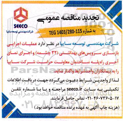مناقصه عملیات اجرایی بازسازی سرویس های بهداشتی تجدید 