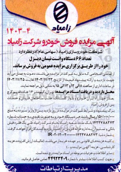مزایده فروش تعداد 66 دستگاه وانت نیسان دیزل