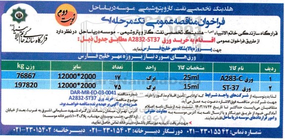  مناقصه خرید ورق 37-A2832   نوبت دوم  