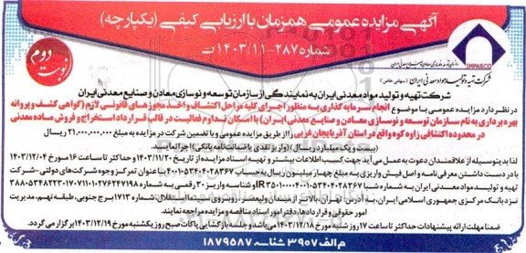 مزایده و مناقصه سرمایه گذاری استخراج و فروش ماده معدنی در محدوده اکتشافی نوبت دوم