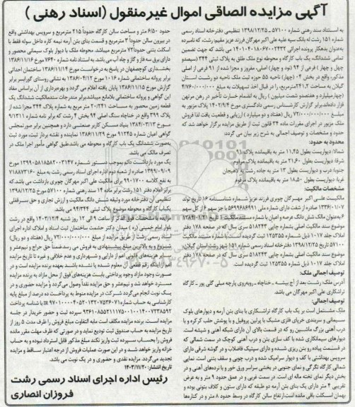 مزایده ششدانگ یک باب کارگاه ملک مطلق به پلاک ثبتی 344 فرعی از 94 اصلی 
