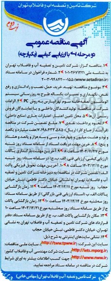 مناقصه خرید، حمل، نصب و راه اندازی و رفع نقص، نگهداری و تعمیرات یکساله... نوبت دوم 