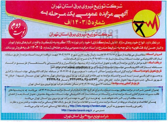 آگهی مزایده عمومی انواع خودروهای مازاد (قابل شماره گذاری) نوبت دوم