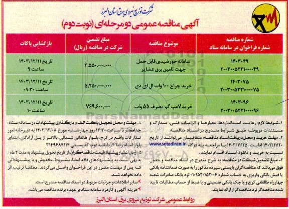 مناقصه سامانه خورشیدی قابل حمل جهت تامین برق عشایر ... نوبت دوم