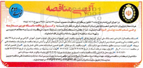  مناقصه سامانه دوربین مداربسته برخی شعب تحت پوشش نوبت دوم