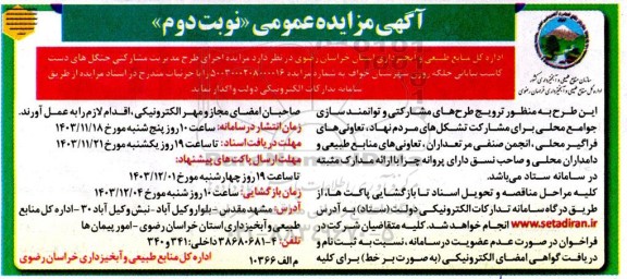 مزایده اجرای طرح مدیریت مشارکتی جنگل های ...- نوبت دوم