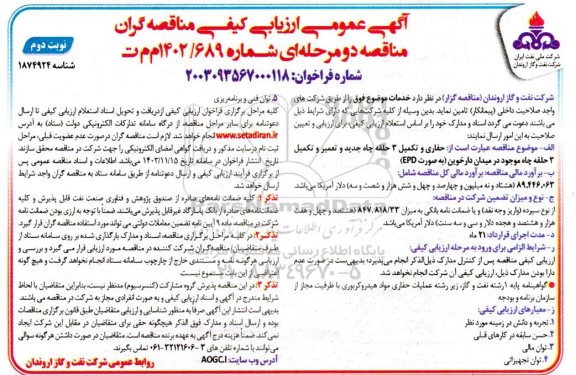 مناقصه حفاری و تکمیل 3 حلقه چاه جدید و تعمیر و تکمیل 3 حلقه چاه موجود در میدان دارخوین بصورت EPD- نوبت دوم