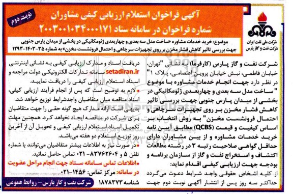  فراخوان استعلام ارزیابی کیفی مشاوران ساخت مدل سه بعدی و چهاربعدی ژئومکانیکی... نوبت دوم 