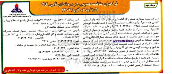 مناقصه خرید 5 قلم قطعات توربین سولار نوبت دوم 