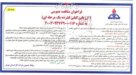 مناقصه اجرای حفرات خالی ، توسعه شبکه ، نصب و جمع آوری انشعابات ....