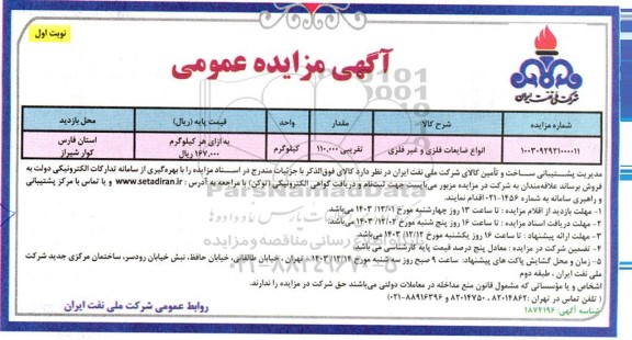 مزایده انواع ضایعات فلزی و غیر فلزی