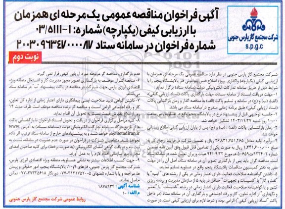 فراخوان مناقصه واگذاری پروژه اصلاح فنس نوبت دوم 