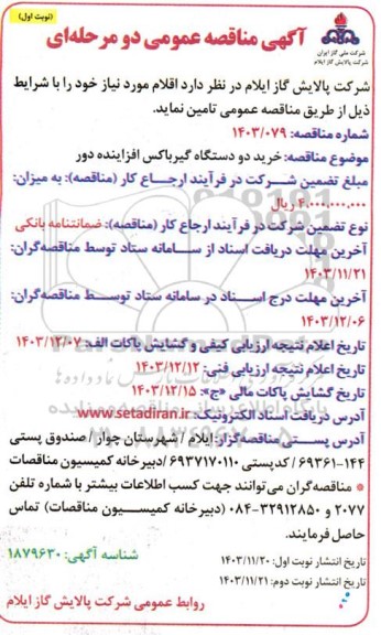 مناقصه خرید دو دستگاه گیرباکس افزاینده دور