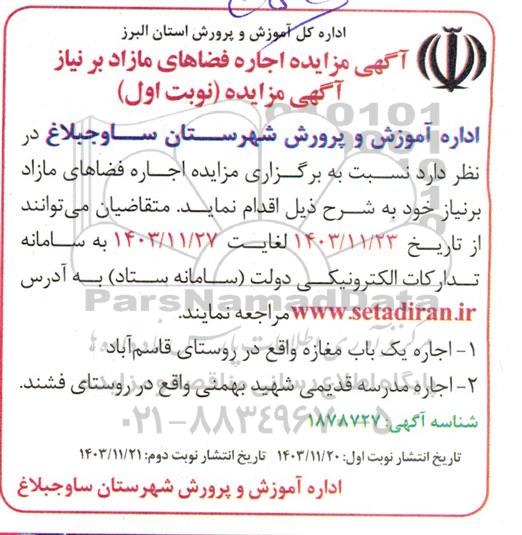 مزایده اجاره فضاهای مازاد بر نیاز