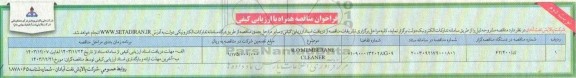 فراخوان مناقصه R.O MEMBERANE CKEANER ​​​​​​​نوبت دوم 
