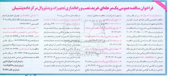 مناقصه خرید نصب و راه اندازی تجهیزات ویدئو وال مرکز داده پشتیبان