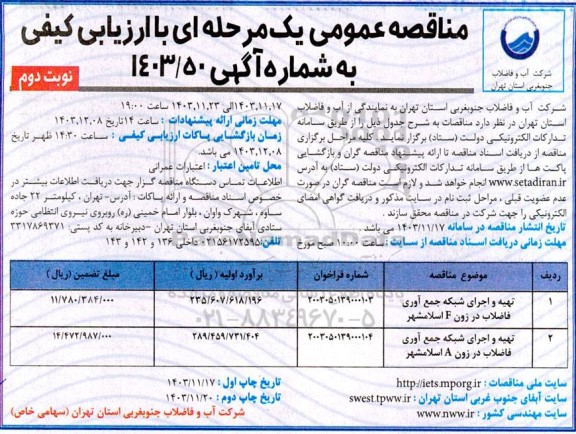 مناقصه تهیه و اجرای شبکه جمع آوری فاضلاب در زون F... نوبت دوم