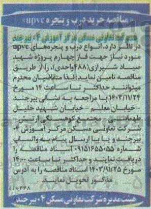 مناقصه خرید انواع درب و پنجره های upvc