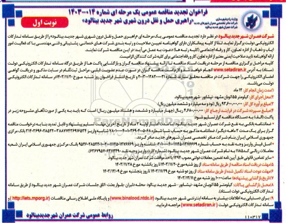 فراخوان مناقصه عمومی  راهبری حمل و نقل درون شهری شهر جدید بینالود  - تجدید