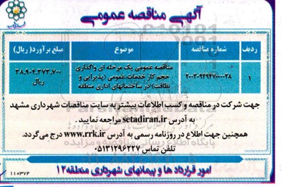 مناقصه واگذاری حجم کار خدمات عمومی پذیرایی و نظافت در ساختمانهای اداری منطقه