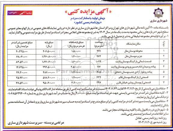 مزایده کتبی برپایی نمایشگاه های عمومی در پارکها و معابر عمومی سطح شهر در بازه های زمانی محدود