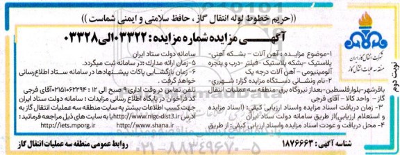 مزایده آهن آلات - بشکه آهنی - پلاستیک - بشکه پلاستیک - فیلتر - درب و پنجره آلومینیومی - آهن آلات درجه یک - نوبت دوم