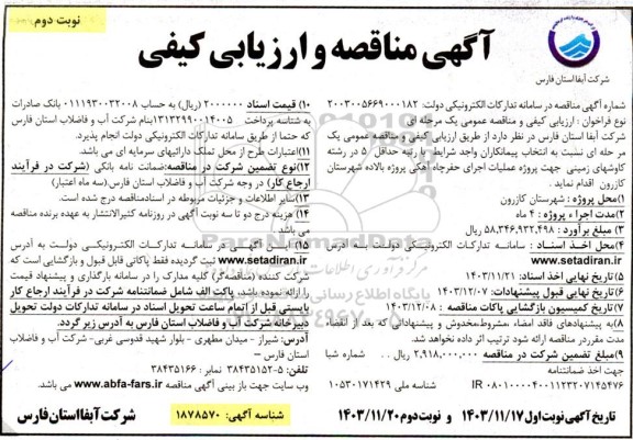 مناقصه و ارزیابی کیفی پروژه عملیات اجرای حفر چاه آهکی - نوبت دوم 