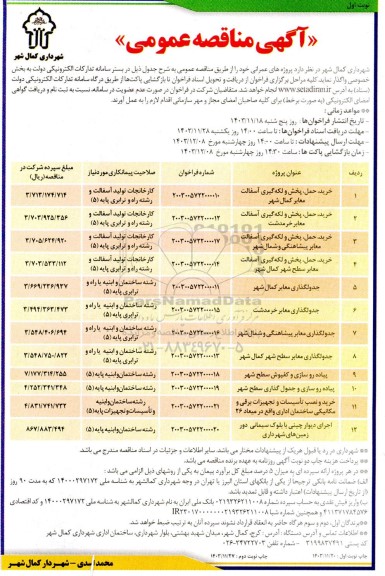 مناقصه خرید، حمل، پخش و لکه گیری آسفالت معابر و...