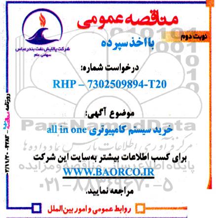 مناقصه خرید سیستم کامپیوتری all in one نوبت دوم 