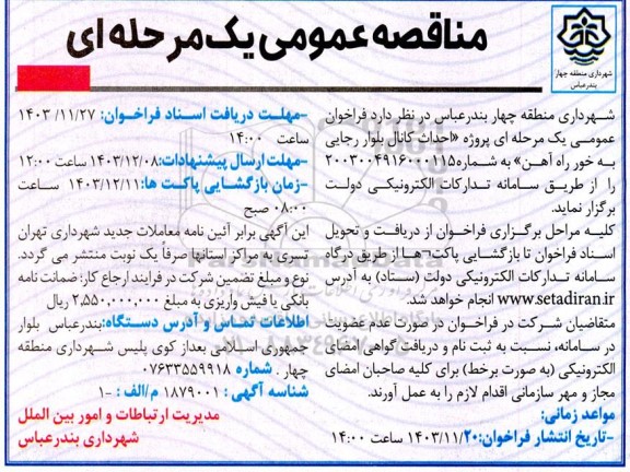 مناقصه  پروژه احداث کانال بلوار رجایی به خور راه آهن