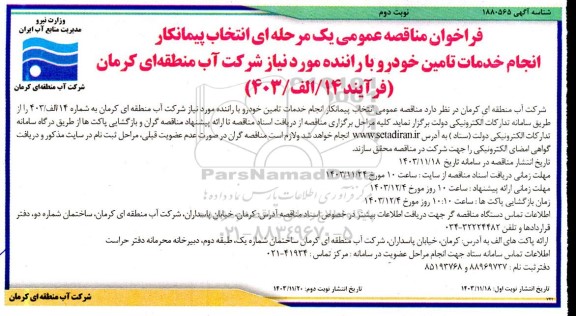 مناقصه انجام خدمات تامین خودرو با راننده مورد نیاز شرکت- نوبت دوم